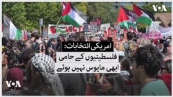 امریکی انتخابات:
فلسطینیوں کے حامی
ابھی مایوس نہیں ہوئے
